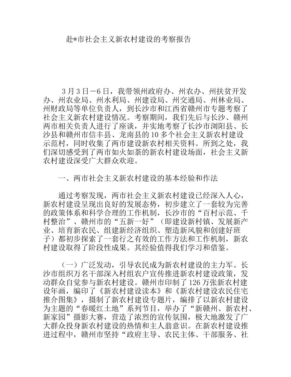 赴市社会主义新农村建设的考察报告_第1页