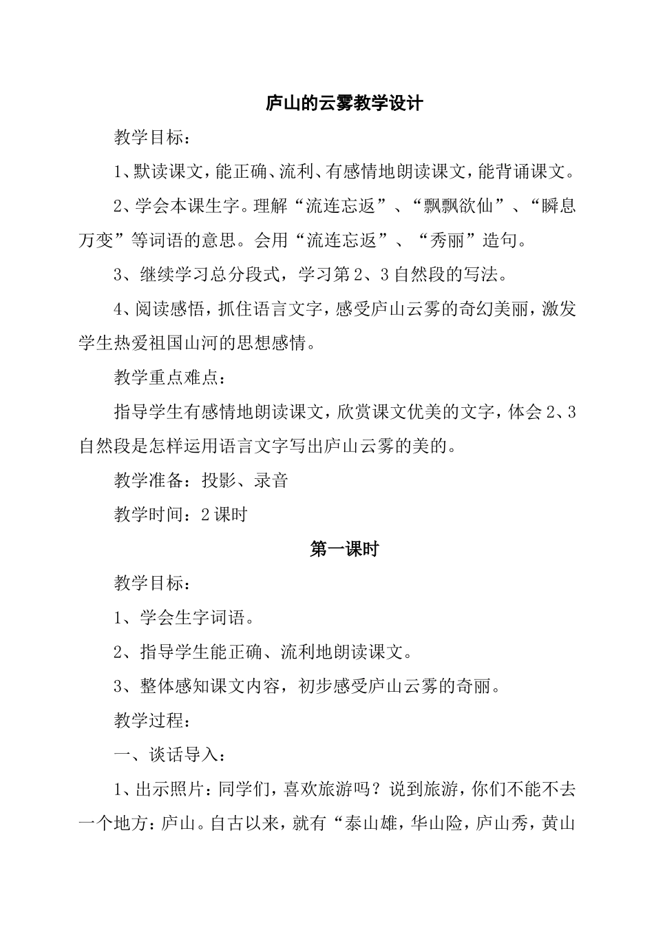 庐山的云雾教学设计_第1页