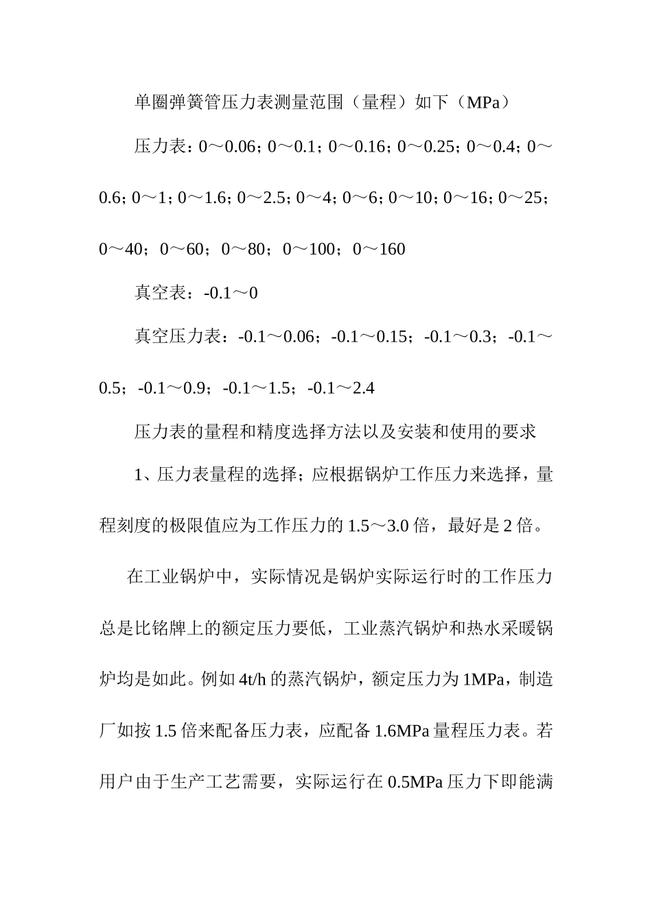 单圈弹簧管压力表测量范围（量程）_第1页