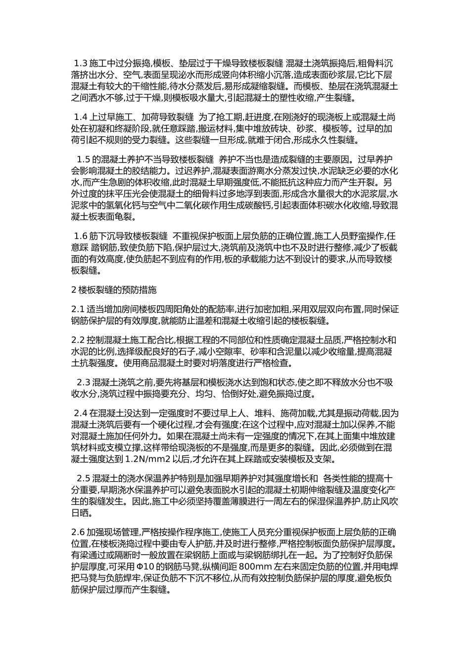 钢筋砼楼板裂缝的主要特征_第3页