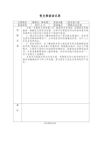 党支部谈话记录