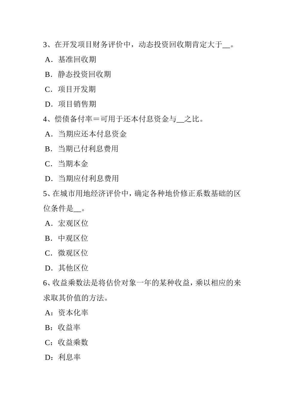 房地产估价师《相关知识》：城市规划管理系统考试试题_第2页
