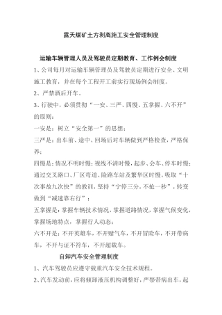 露天煤矿土方剥离施工安全管理制度