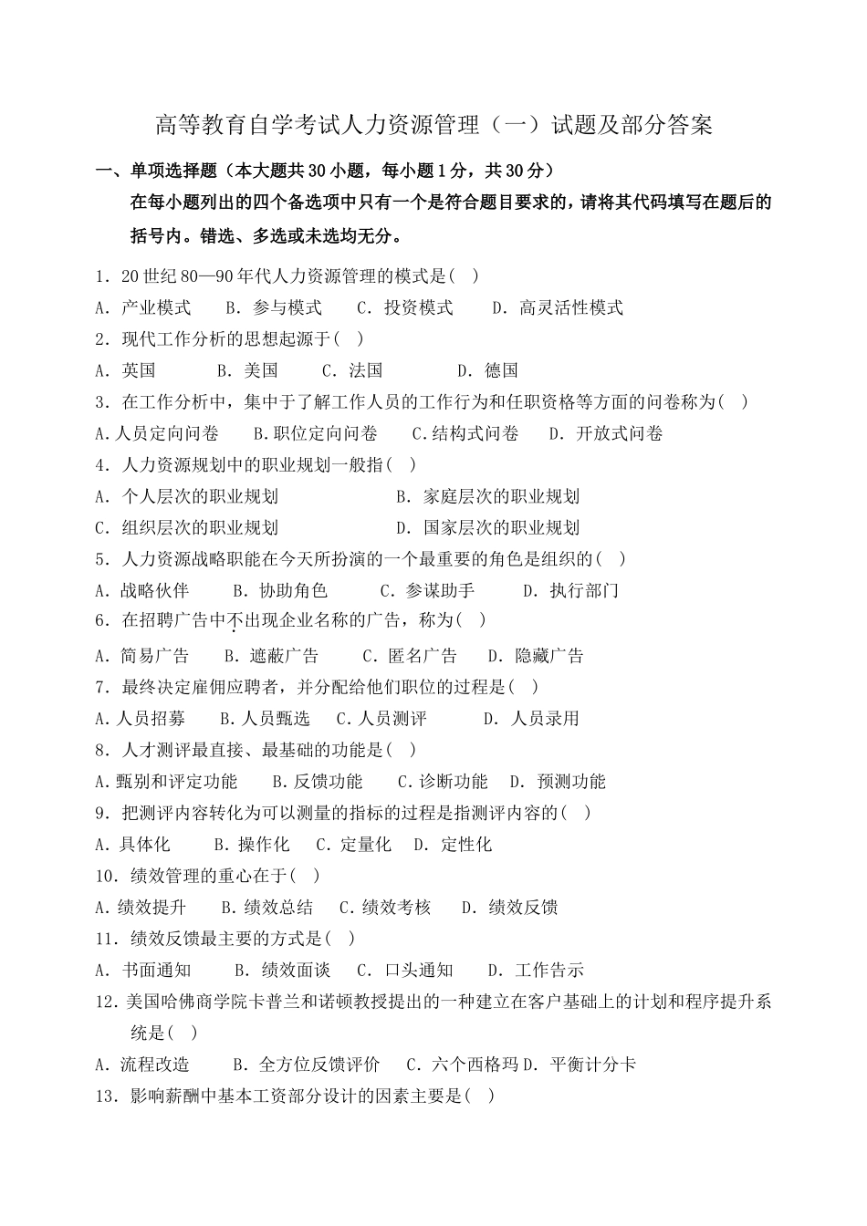 高等教育自学考试人力资源管理（一）试题及部分答案_第1页