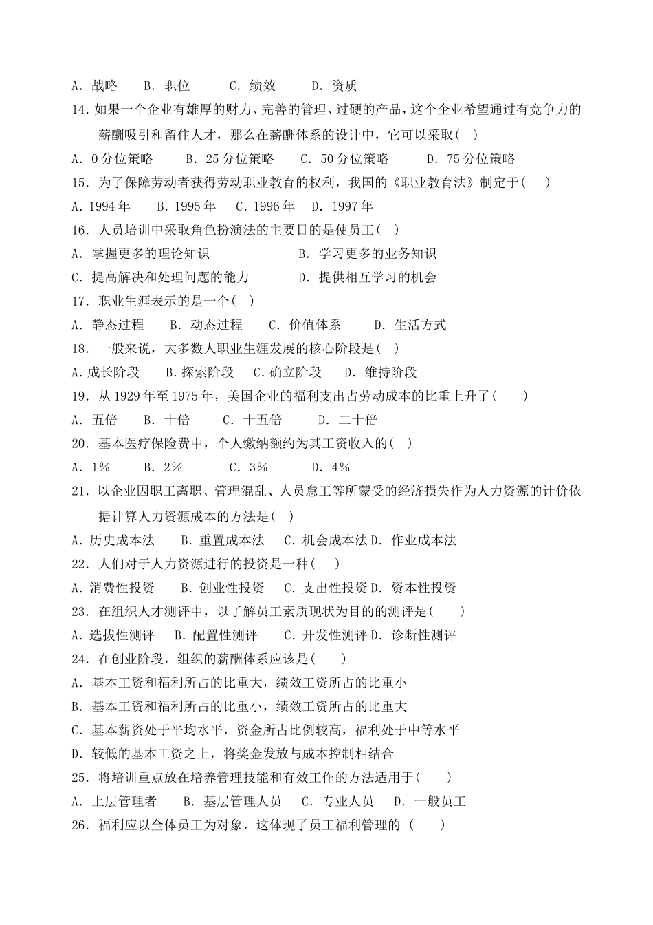 高等教育自学考试人力资源管理（一）试题及部分答案_第2页