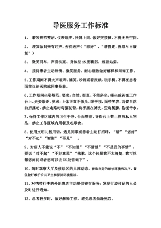 导医服务工作标准