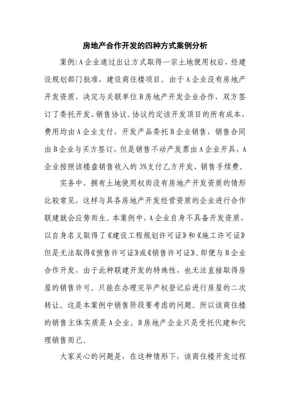 房地产合作开发的四种方式案例分析_第1页