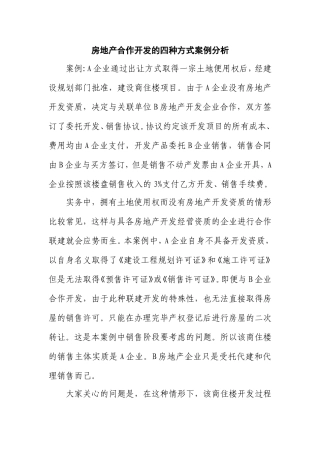 房地产合作开发的四种方式案例分析