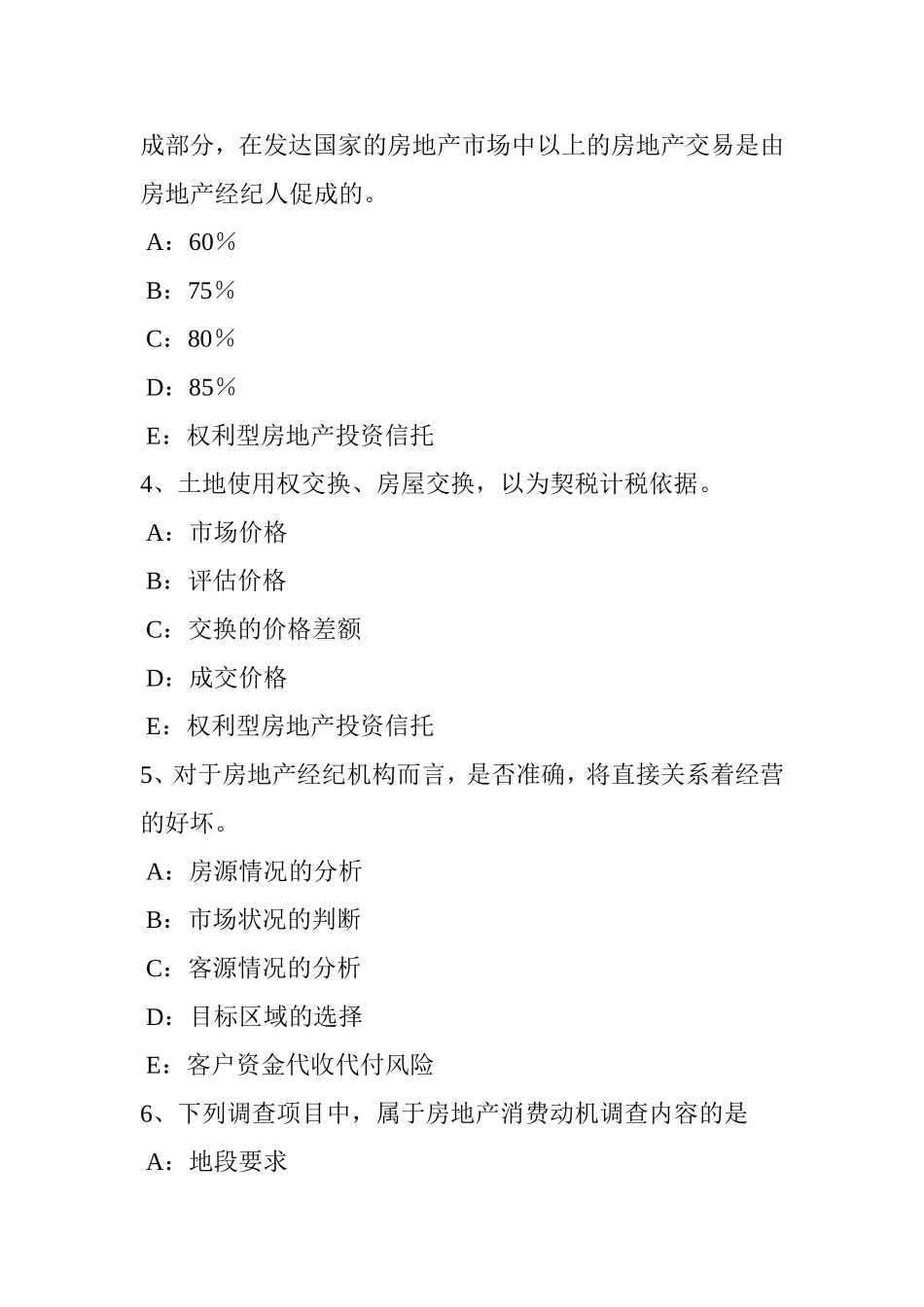 房地产经纪人：征收集体土地补偿的范围和标准模拟试题_第2页