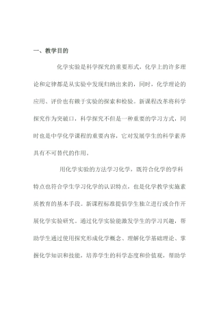 高级中学高一化学实验教学计划