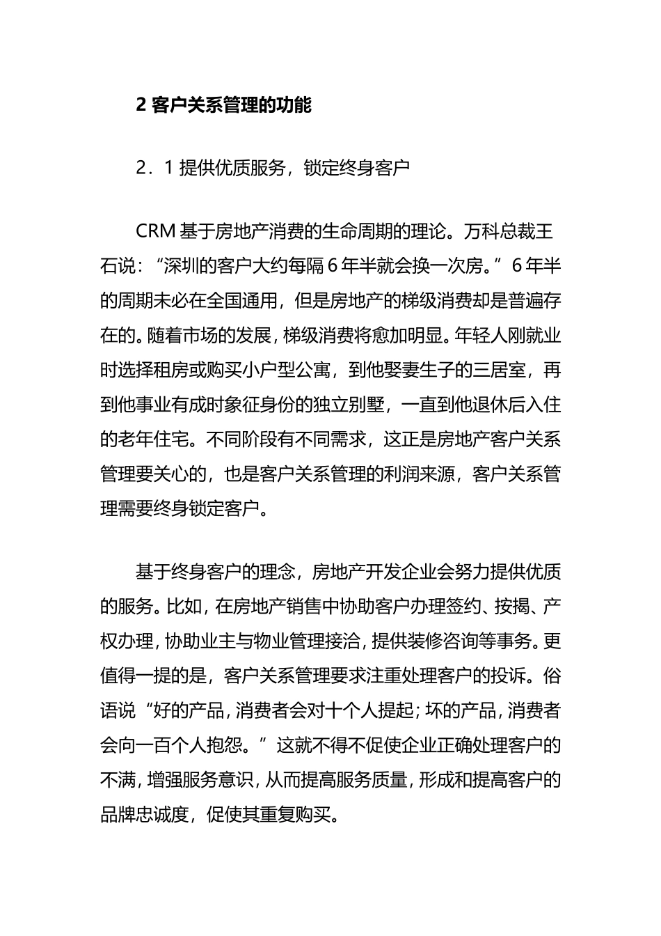 房地产开发企业的客户关系管理_第2页