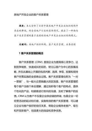 房地产开发企业的客户关系管理