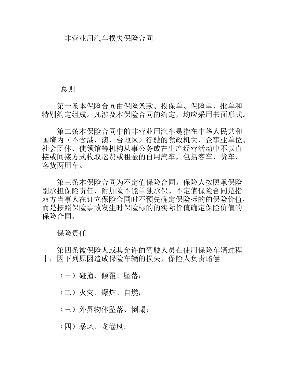 非营业用汽车损失保险合同_第1页