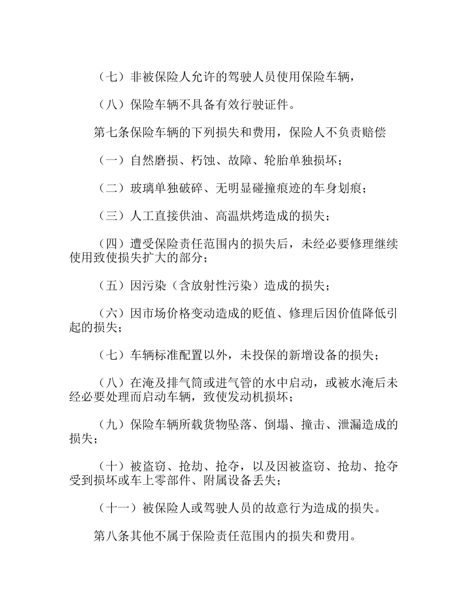 非营业用汽车损失保险合同_第3页