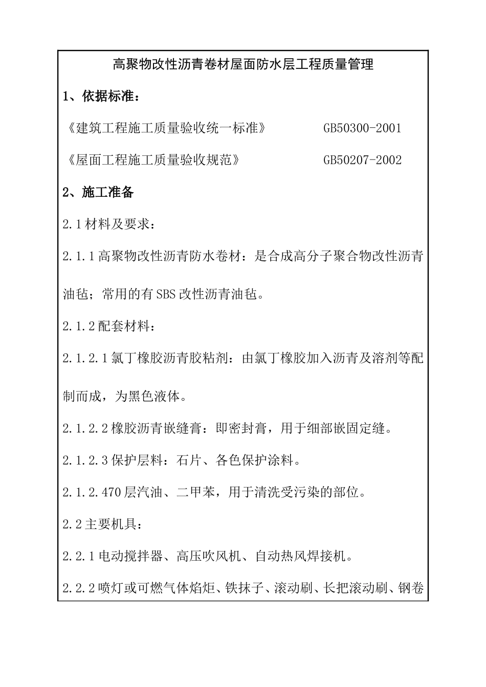 高聚物改性沥青卷材屋面防水层工程质量管理记录_第1页