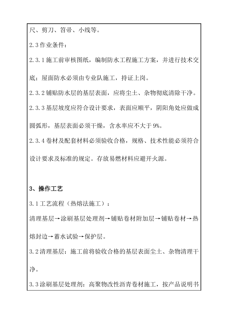 高聚物改性沥青卷材屋面防水层工程质量管理记录_第2页