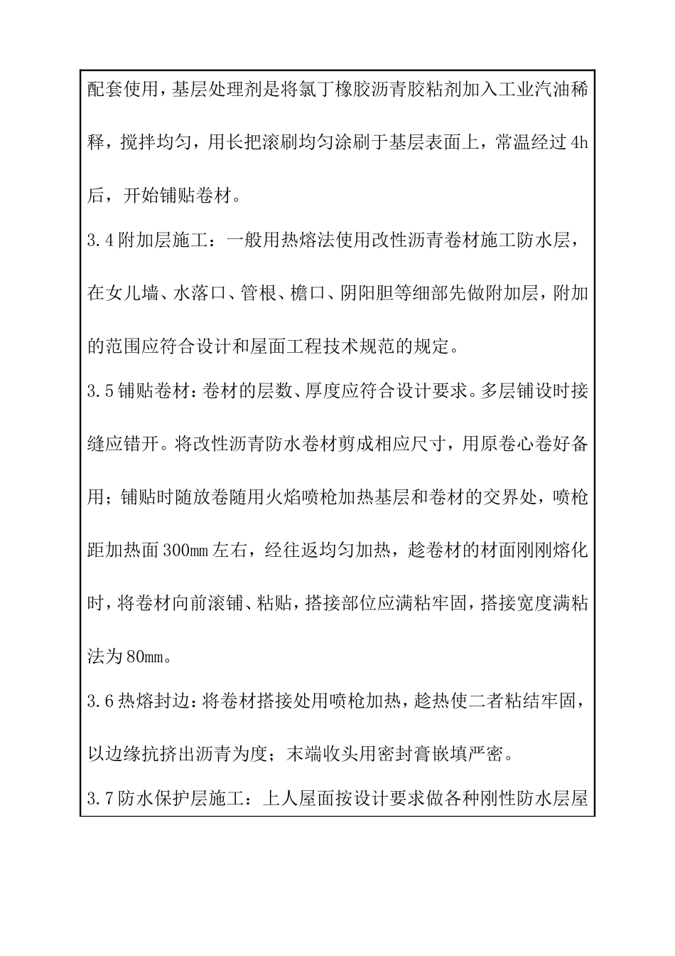 高聚物改性沥青卷材屋面防水层工程质量管理记录_第3页
