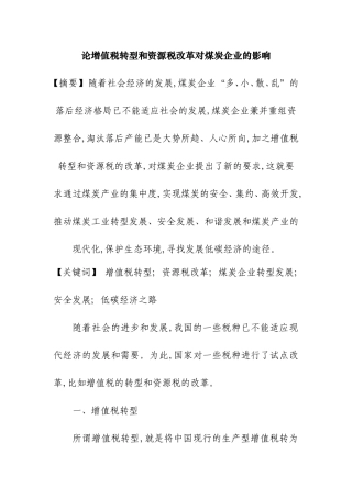 论增值税转型和资源税改革对煤炭企业的影响