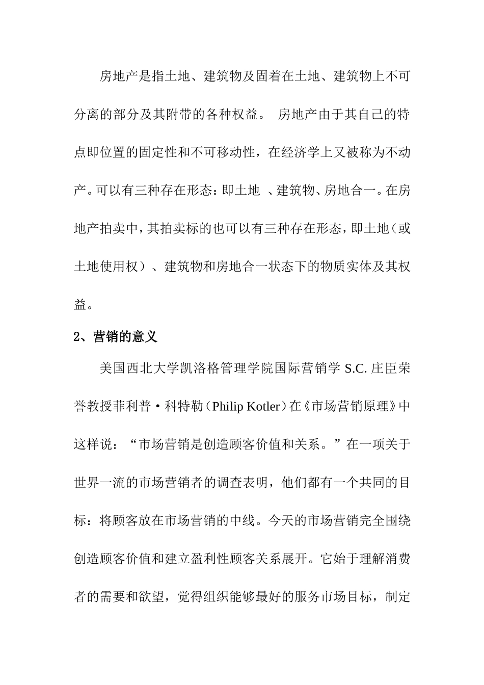 房地产营销策略的研究的文献综述_第2页