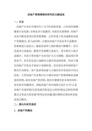 房地产营销策略的研究的文献综述