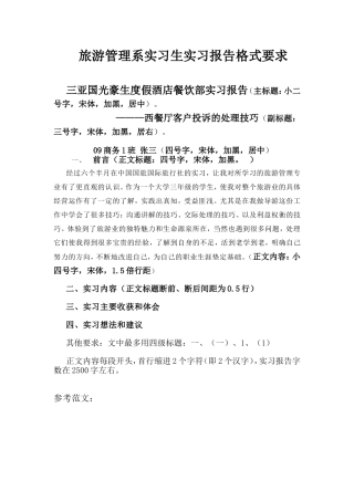 旅游管理系实习生实习报告格式要求