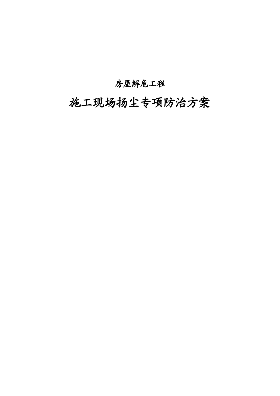 房屋解危工程施工现场扬尘专项防治方案_第1页
