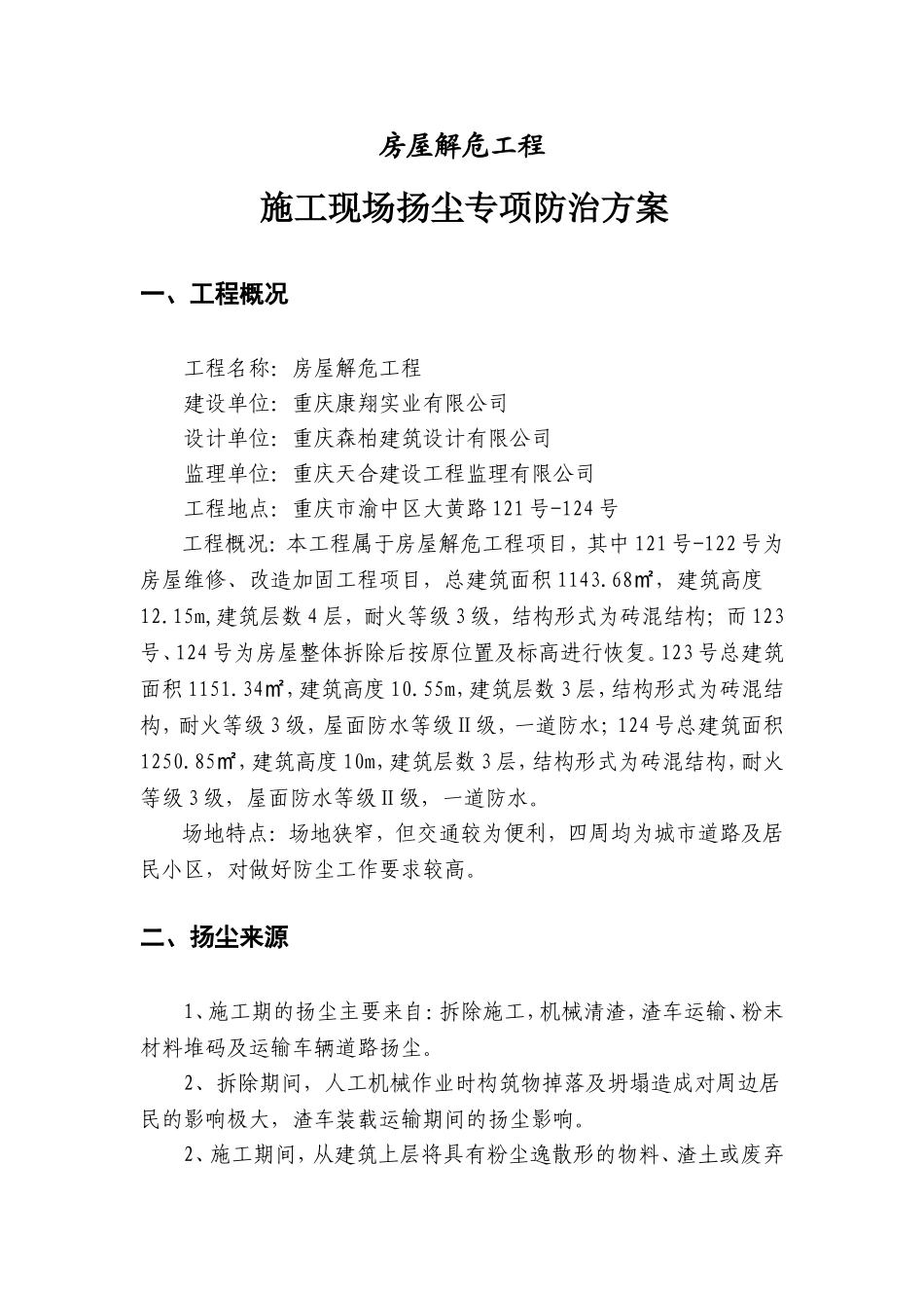 房屋解危工程施工现场扬尘专项防治方案_第2页