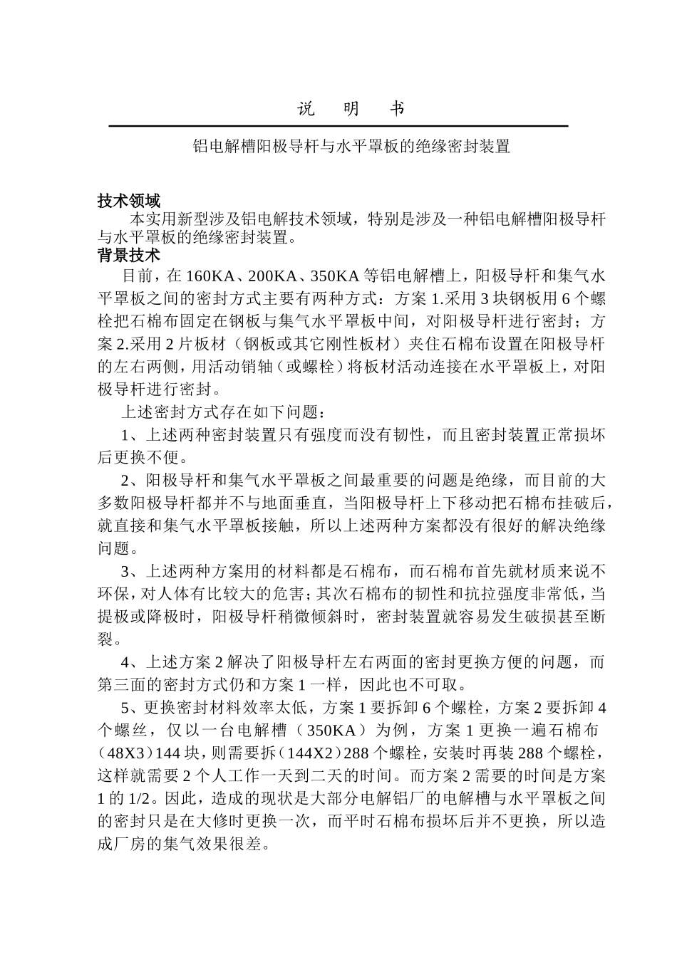 铝电解槽阳极导杆与水平罩板的绝缘密封装置说明书_第2页