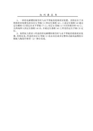 铝电解槽阳极导杆与水平罩板的绝缘密封装置说明书