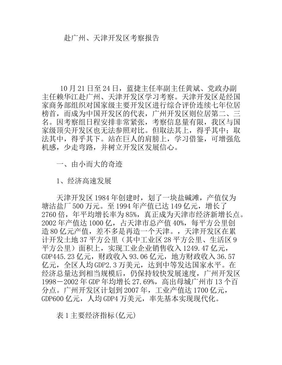 赴广州、天津开发区考察报告_第1页