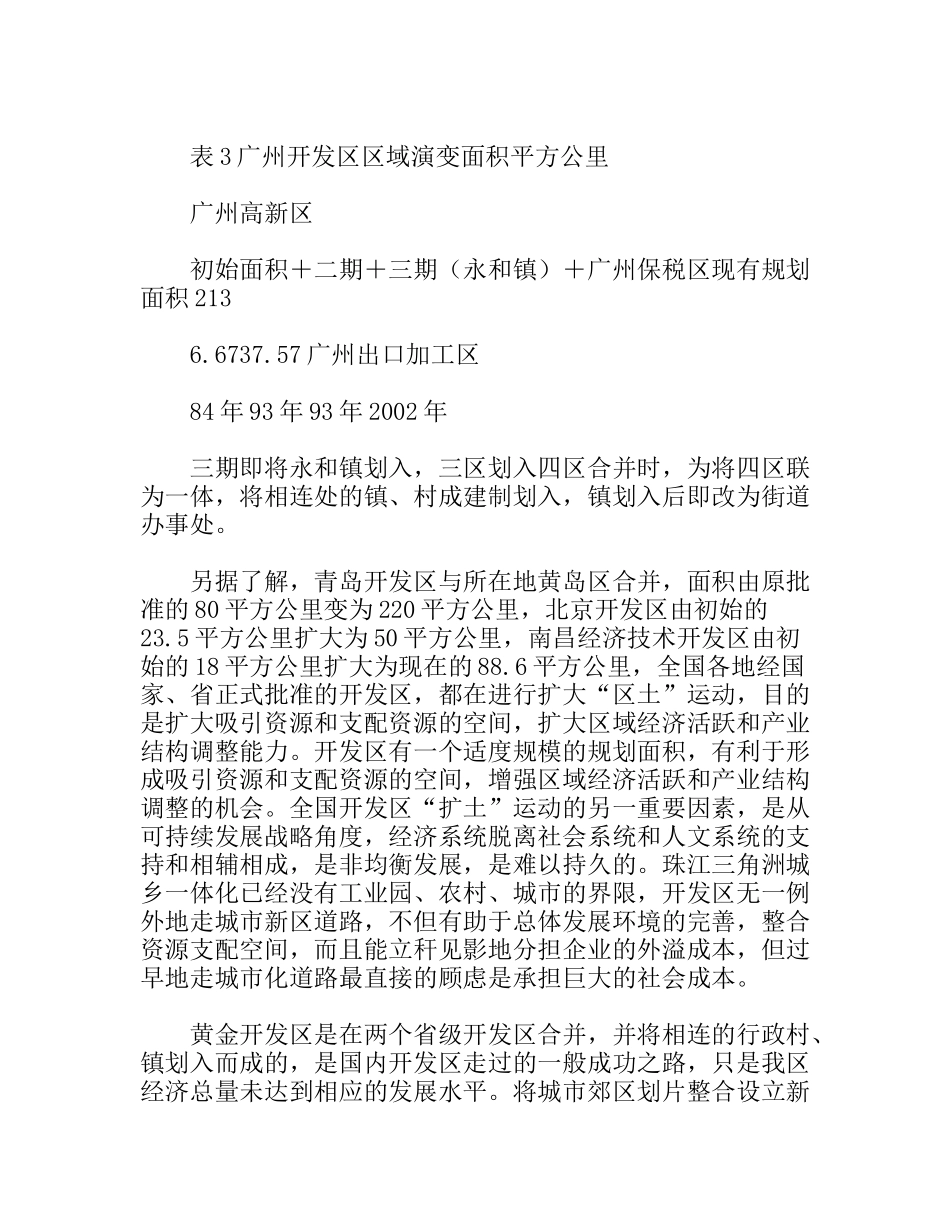 赴广州、天津开发区考察报告_第3页