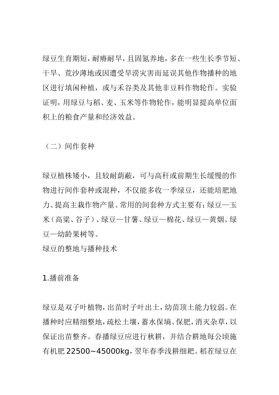 绿豆种植和病虫防治技术技术_第3页