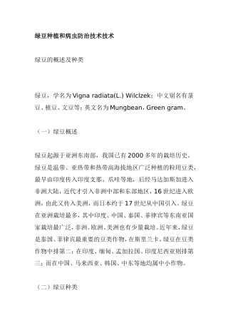 绿豆种植和病虫防治技术技术