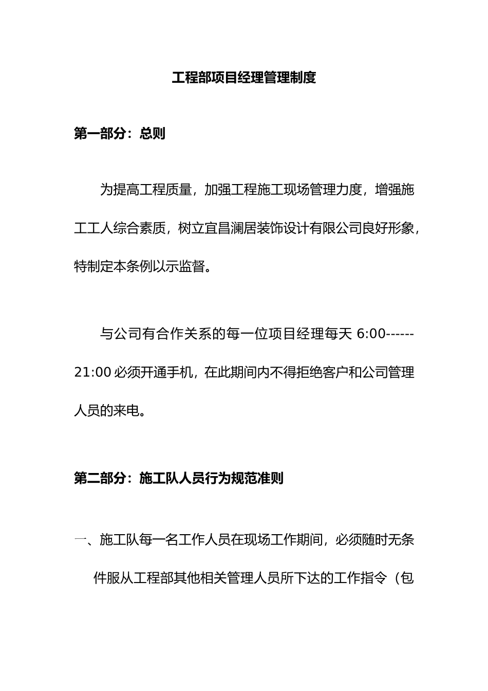 工程部项目经理管理制度_第1页