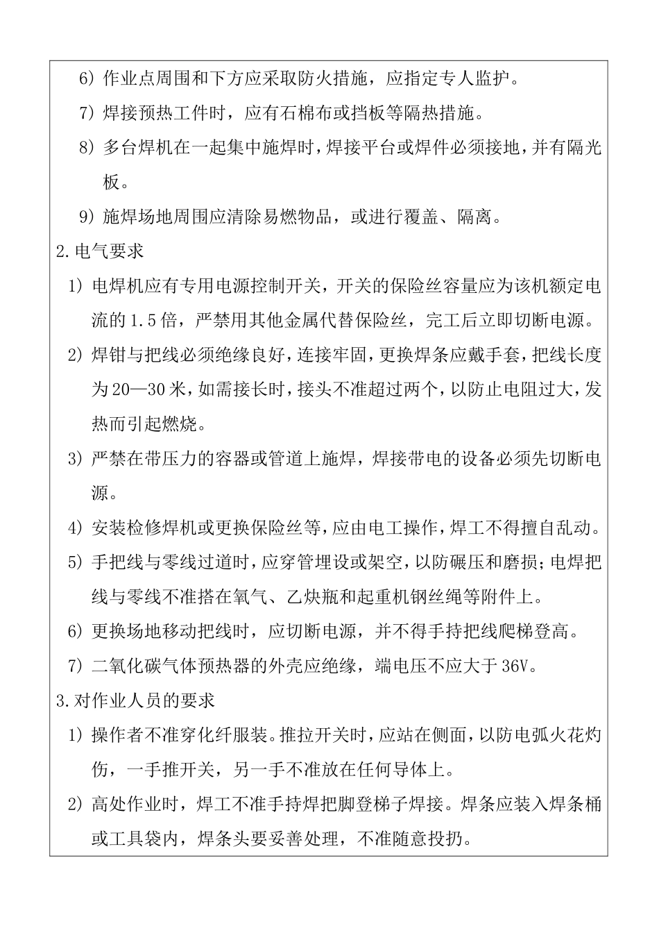 电焊机安全技术交底记录表_第2页