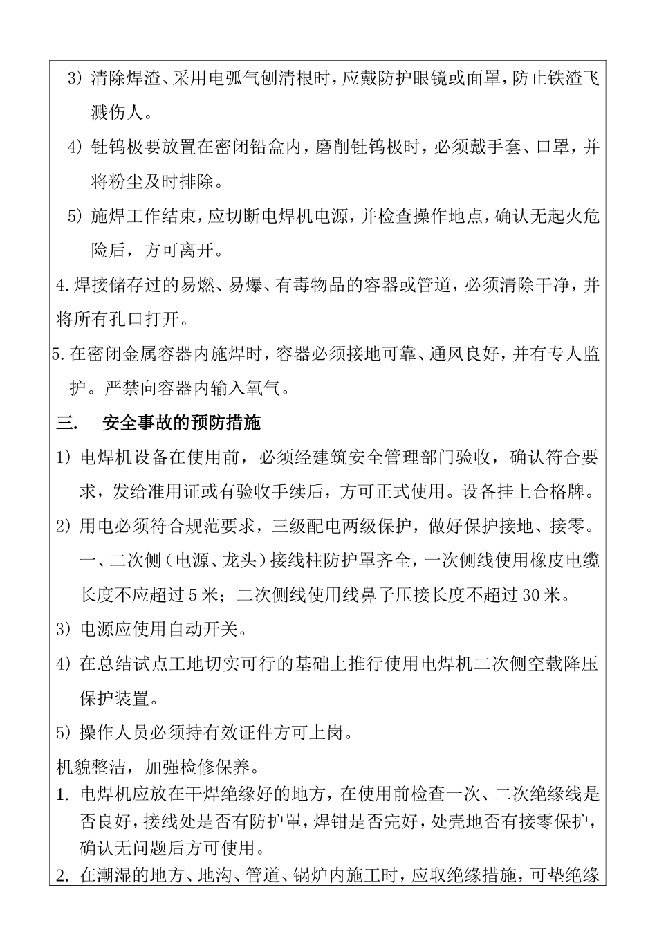 电焊机安全技术交底记录表_第3页