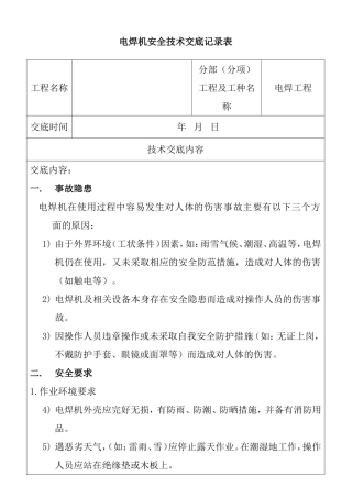 电焊机安全技术交底记录表