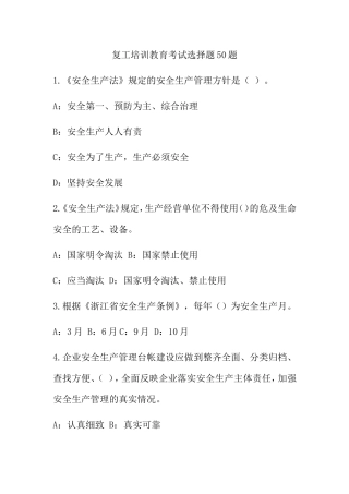 复工培训教育考试选择题50题 .