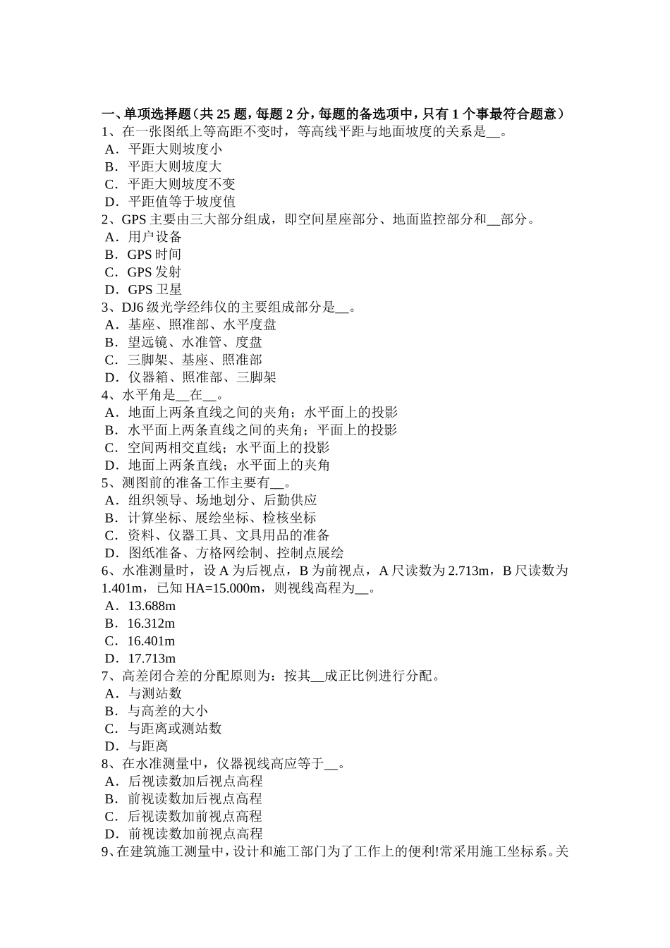 工程测量员初级考试试题_第1页