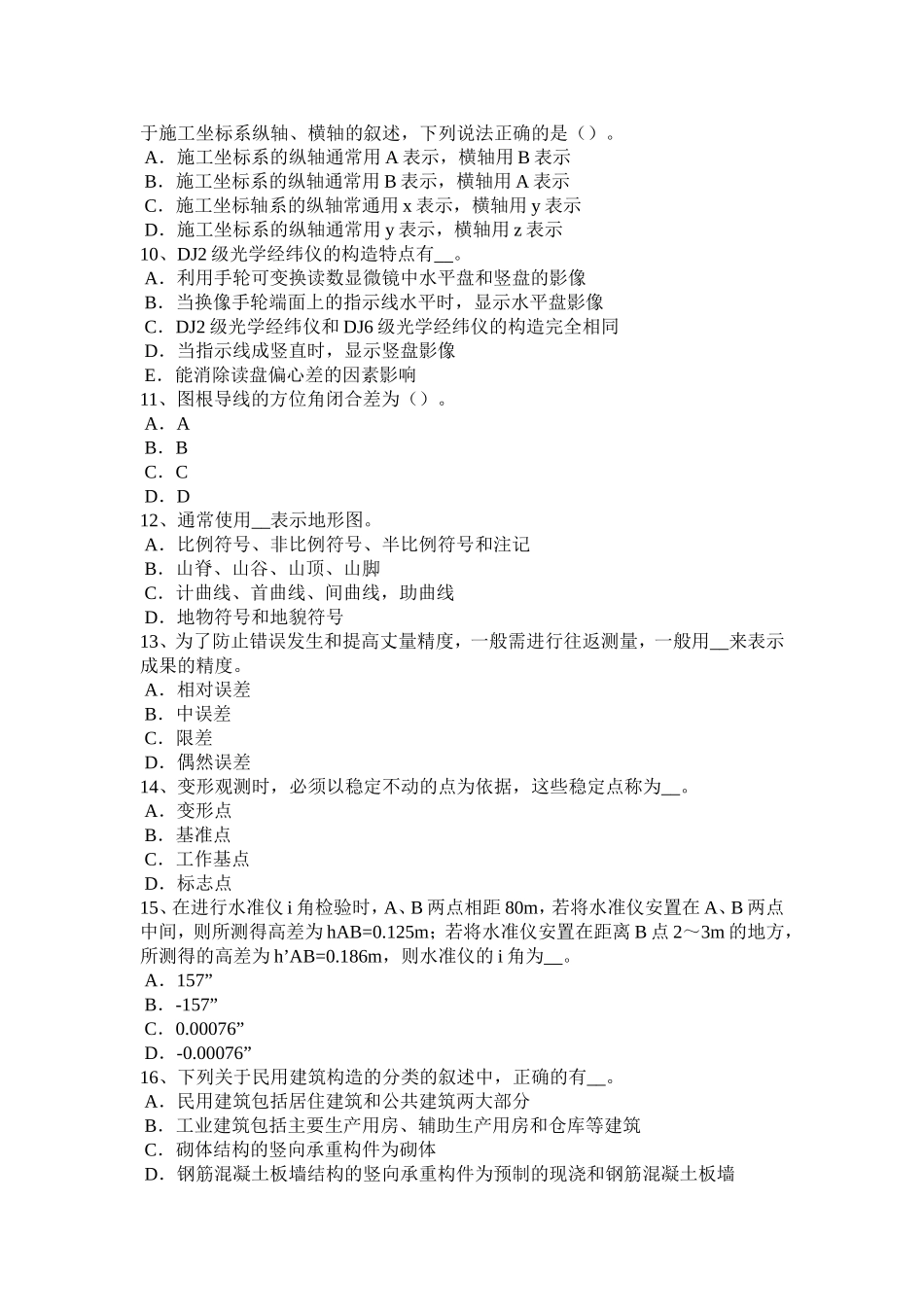 工程测量员初级考试试题_第2页