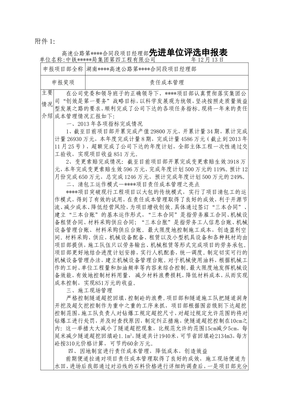 高速公路第合同段项目经理部先进单位评选申报表_第1页