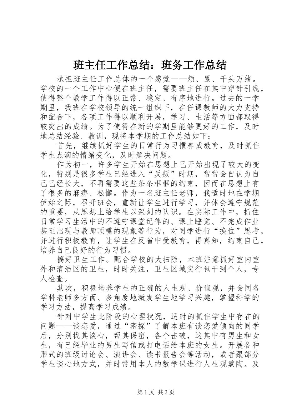 班主任工作总结班务工作总结_第1页