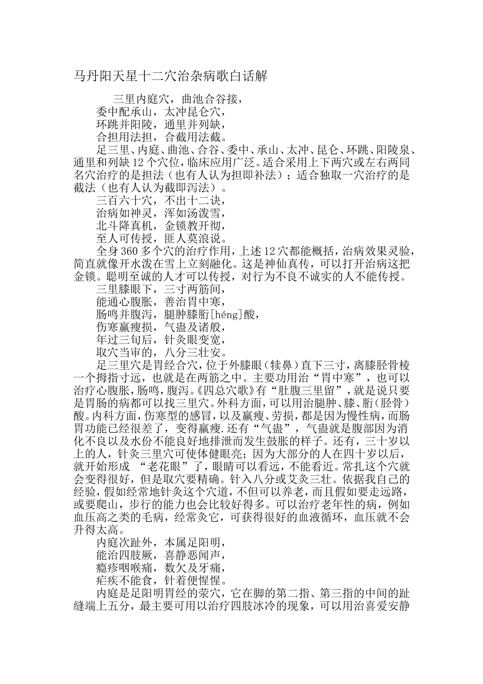 马丹阳天星十二穴治杂病歌白话解_第1页