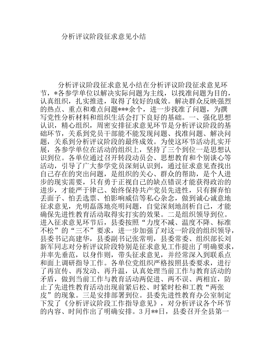 分析评议阶段征求意见小结_第1页