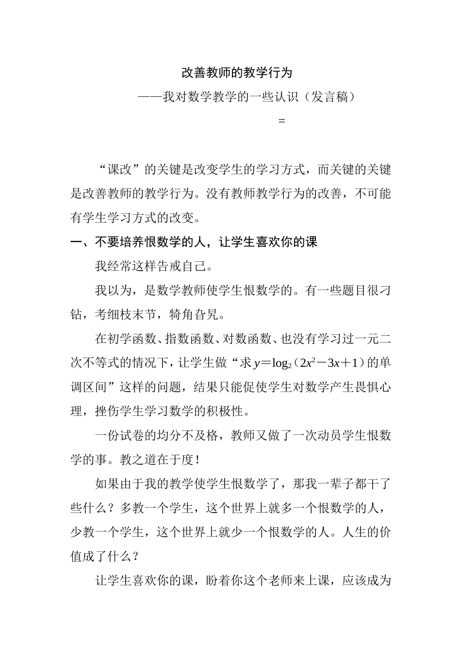 改善教师的教学行为分析研究我对数学教学的一些认识（发言稿）_第1页
