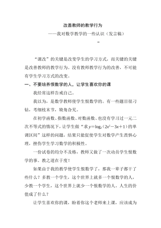 改善教师的教学行为分析研究我对数学教学的一些认识（发言稿）