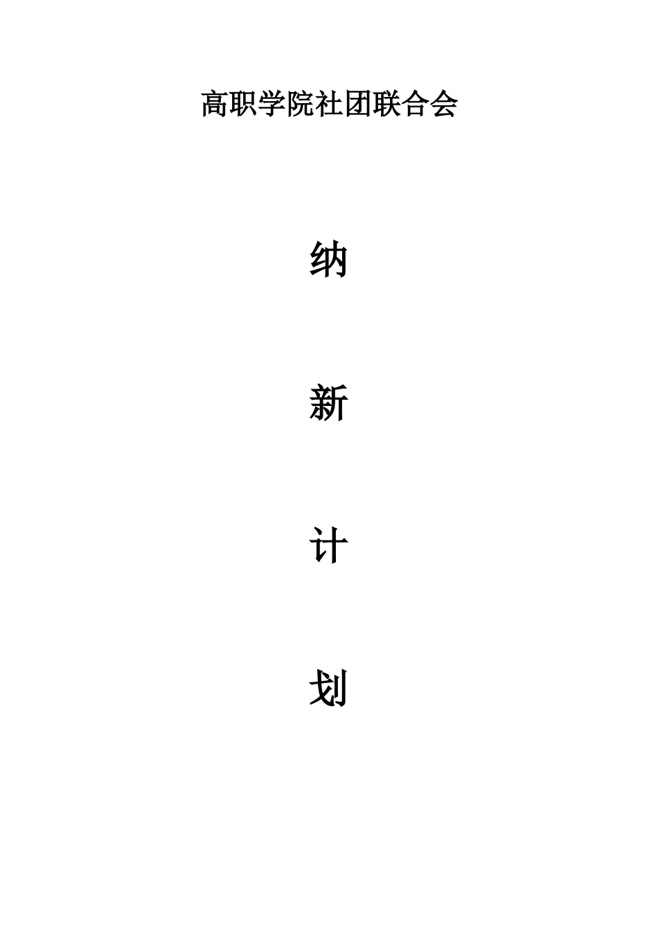 高职学院社团联合会纳新计划书_第1页