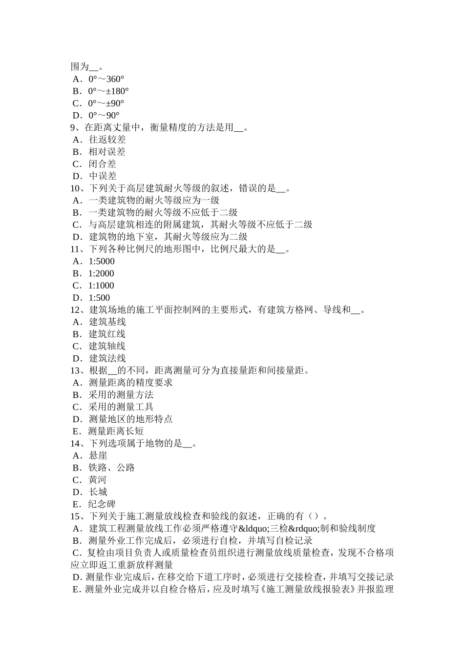 工程测量员技师考试题_第2页