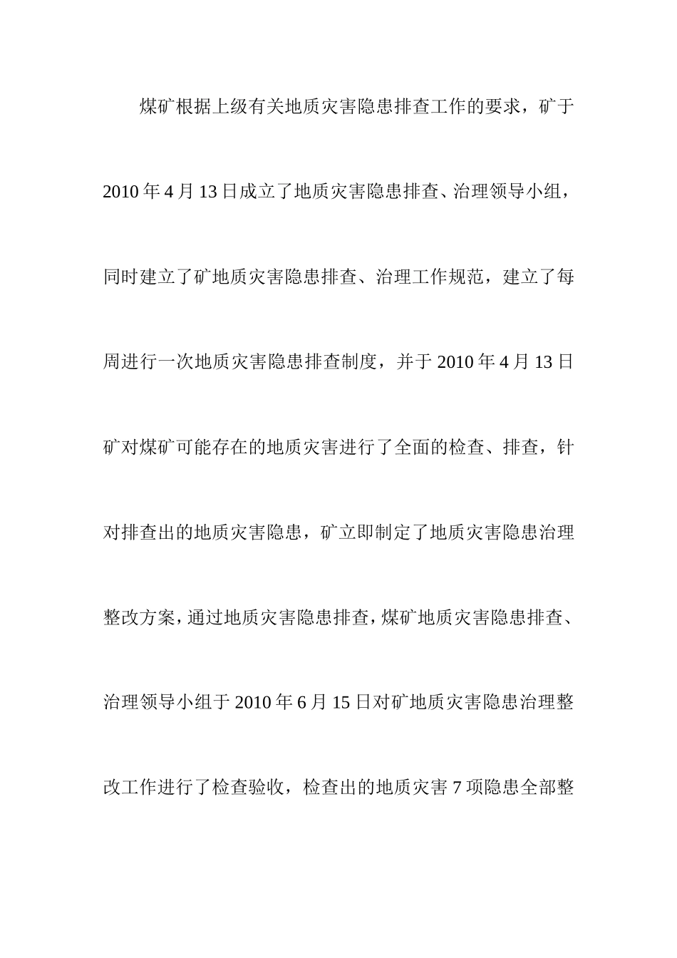 煤矿地质灾害隐患排查工作总结_第2页