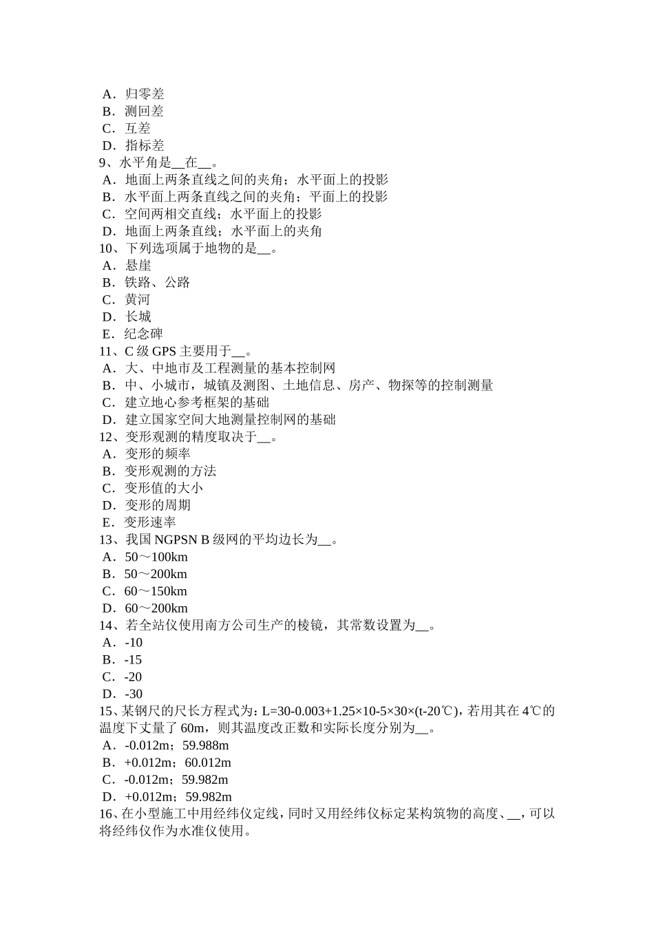 工程测量员理论考试题_第2页